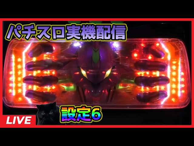 パチスロ実機配信】ヱヴァンゲリヲン～真実の翼～【設定6】 - YouTube