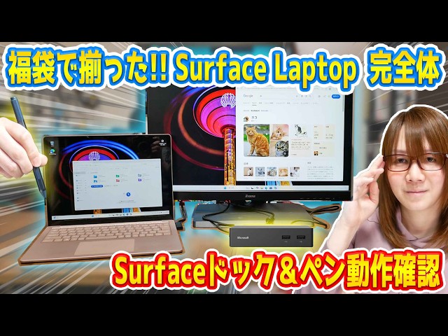 Junk] A complete Surface Laptop from a lucky bag! Surface Dock and