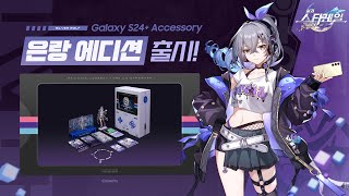 Galaxy S24 + Accessory 崩壊：スターレイル 銀狼エディション』の詳細