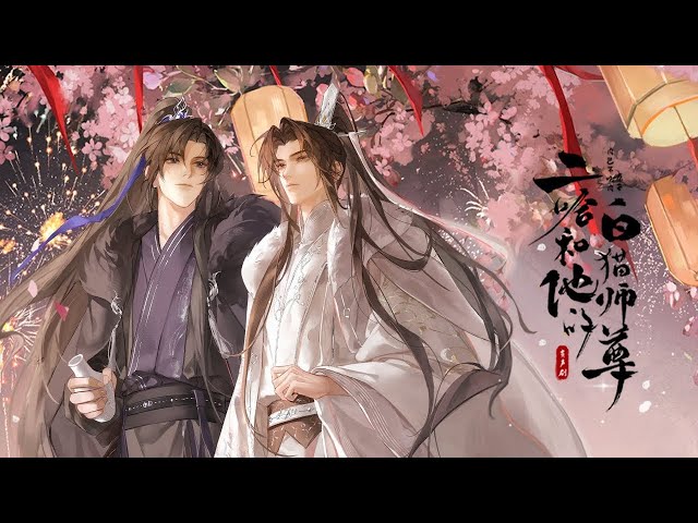 镜予歌/喧笑＆刘小寒】微雨共宁—— 《二哈和他的白猫师尊》有声剧主题曲