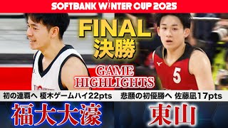 ウインターカップ2025】福大大濠vs東山 高校日本一へ頂上決戦🏆初の2