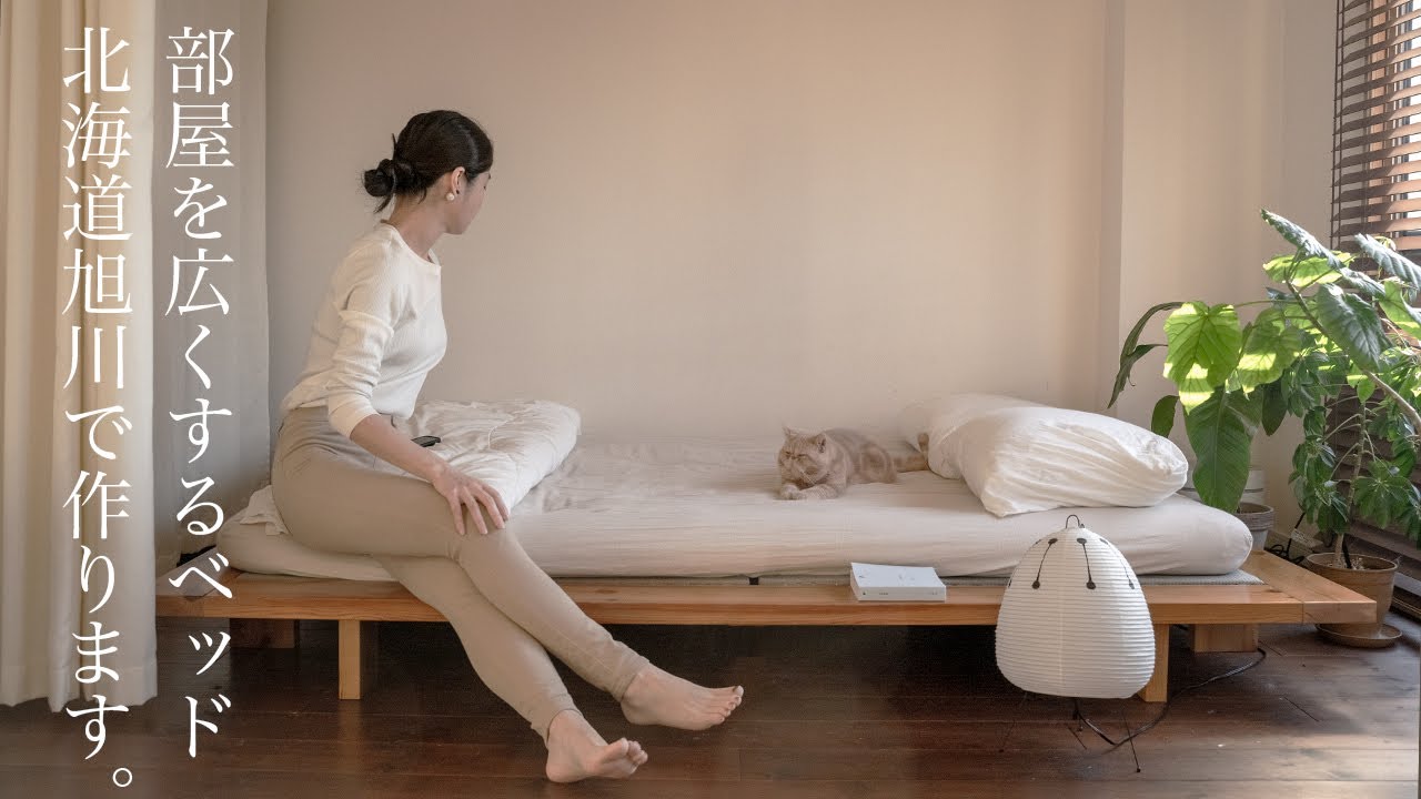 部屋を広くするベッド③/ついに試作つくりました/旭川家具【インテリア