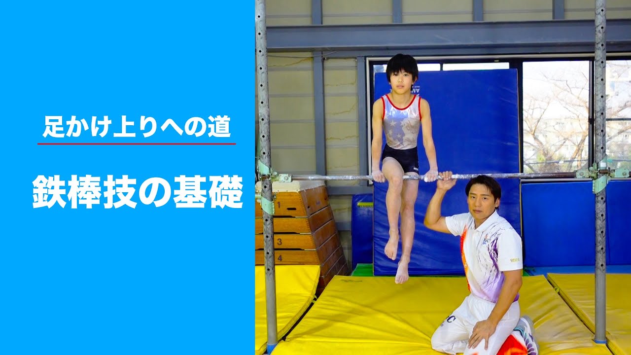 体操教室】元五輪選手が教える、この後に通じる鉄棒の基礎の技！【池谷