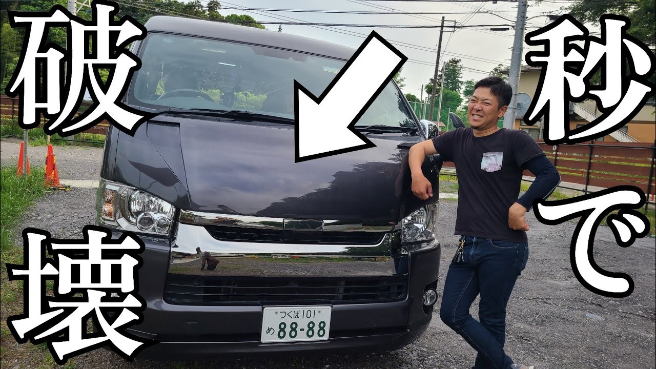 ハイエース】ワンオフのボンネット秒でぶっ壊された!!完結編 - YouTube