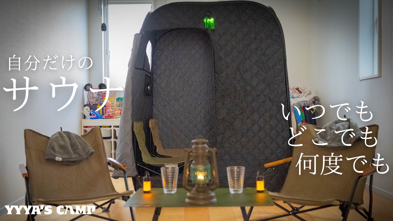 キャンプ場でも、家でも、どこでも、いつでも楽しめる夢の持ち運び