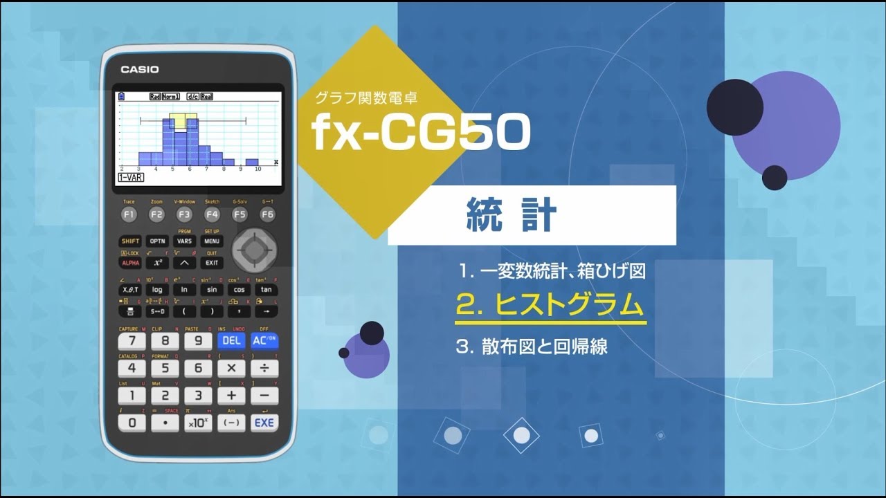 CASIO グラフ関数電卓 統計 2. ヒストグラム - YouTube