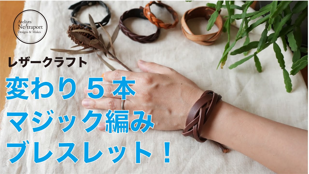 レザークラフト】変わり5本マジック編みブレスレット！！ - YouTube