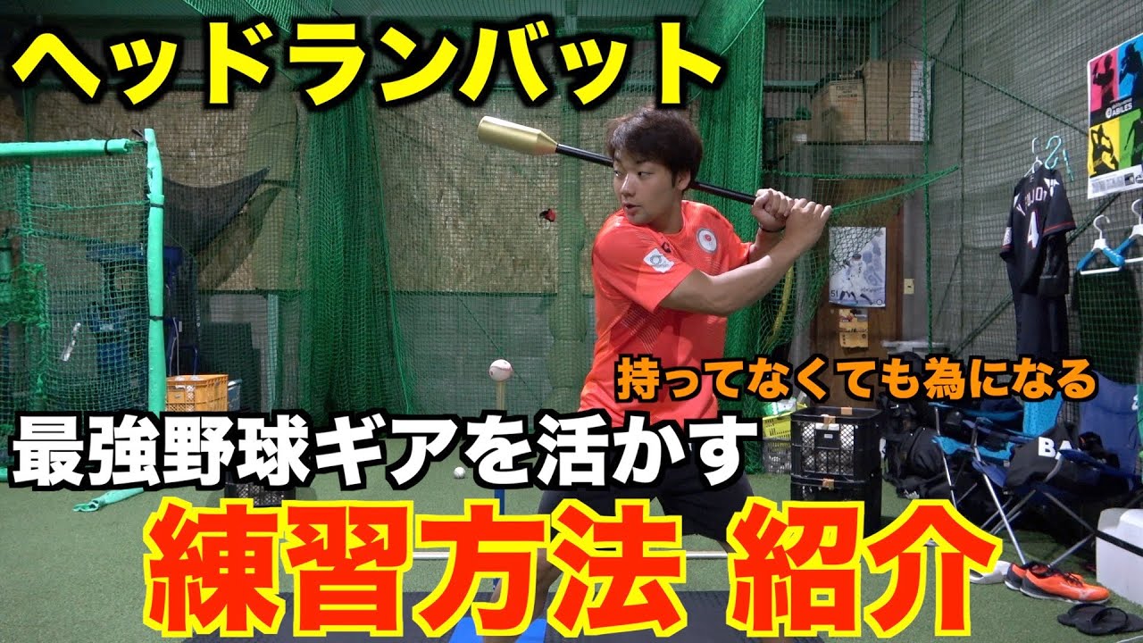 最強野球ギア】ヘッドランバットを使うと効果倍増の練習法紹介!! - YouTube