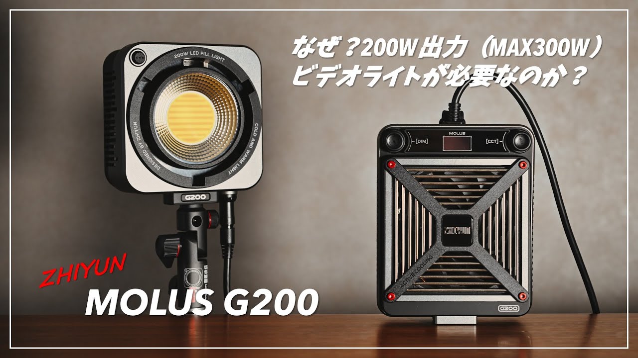 なぜ？200Wのビデオライトが必要なのか？ZHIYUN MOLUS G200 を使って