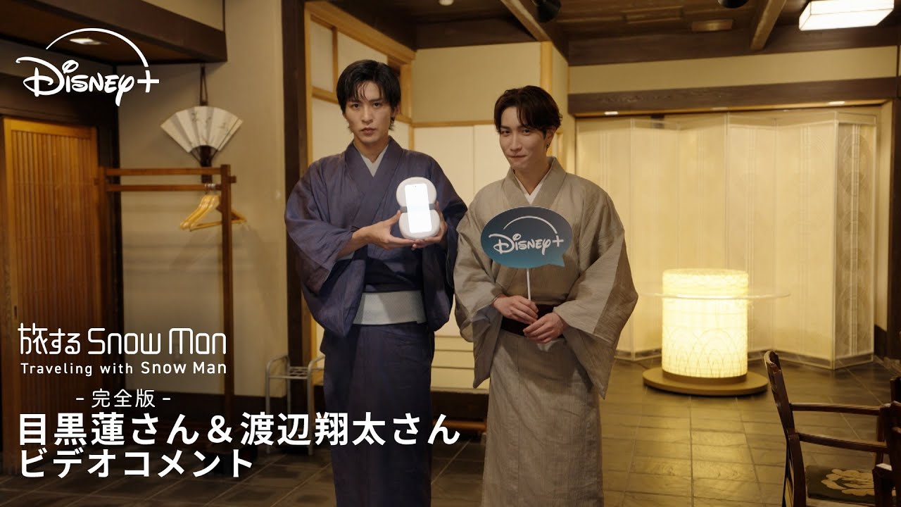 Snow Man 目黒蓮さん＆渡辺翔太さん ビデオコメント🎥｜旅する Snow