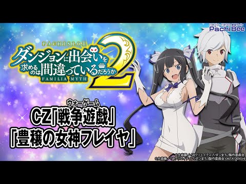 パチスロ ダンジョンに出会いを求めるのは間違っているだろうか2】CZ