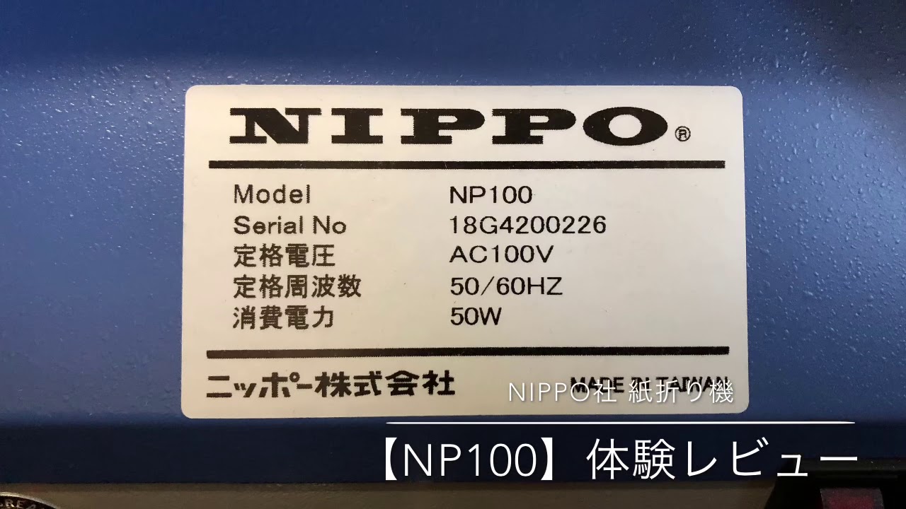 自動紙折り機NP100を使ってみた！ - YouTube