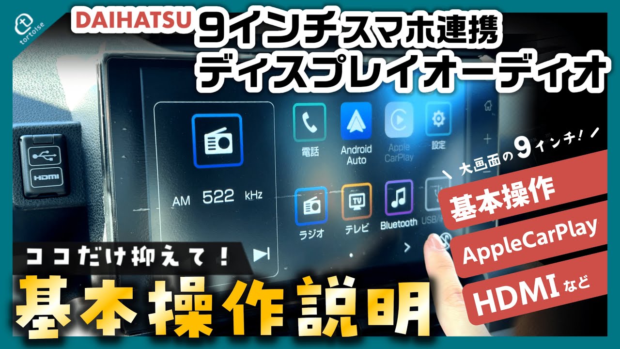 初心者必見】ダイハツ 9インチスマホ連携ディスプレイオーディオ徹底