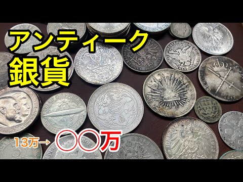 Zaku Zaku] The foreign silver coin lot that made a huge profit