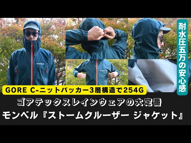 Review] The classic Gore-Tex rainwear - Montbell's Storm Cruiser