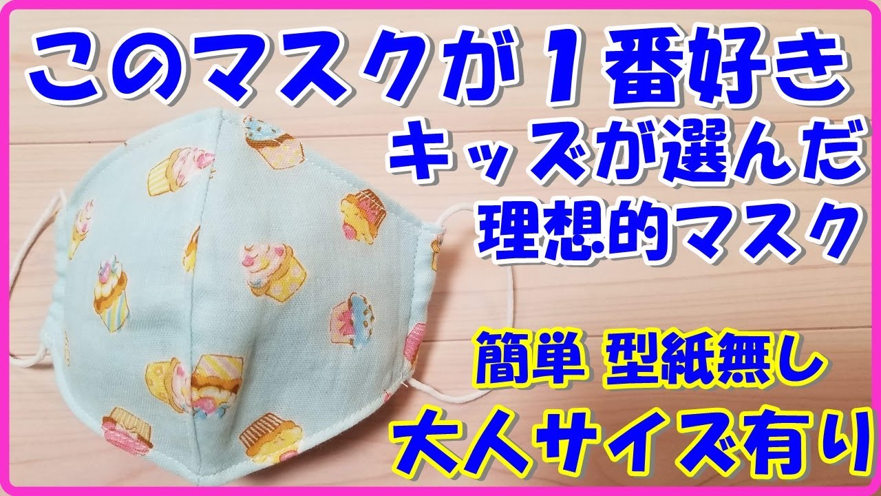 大人サイズは概要欄】子供が選んだ1番好きなマスクはこれ☆型紙無し