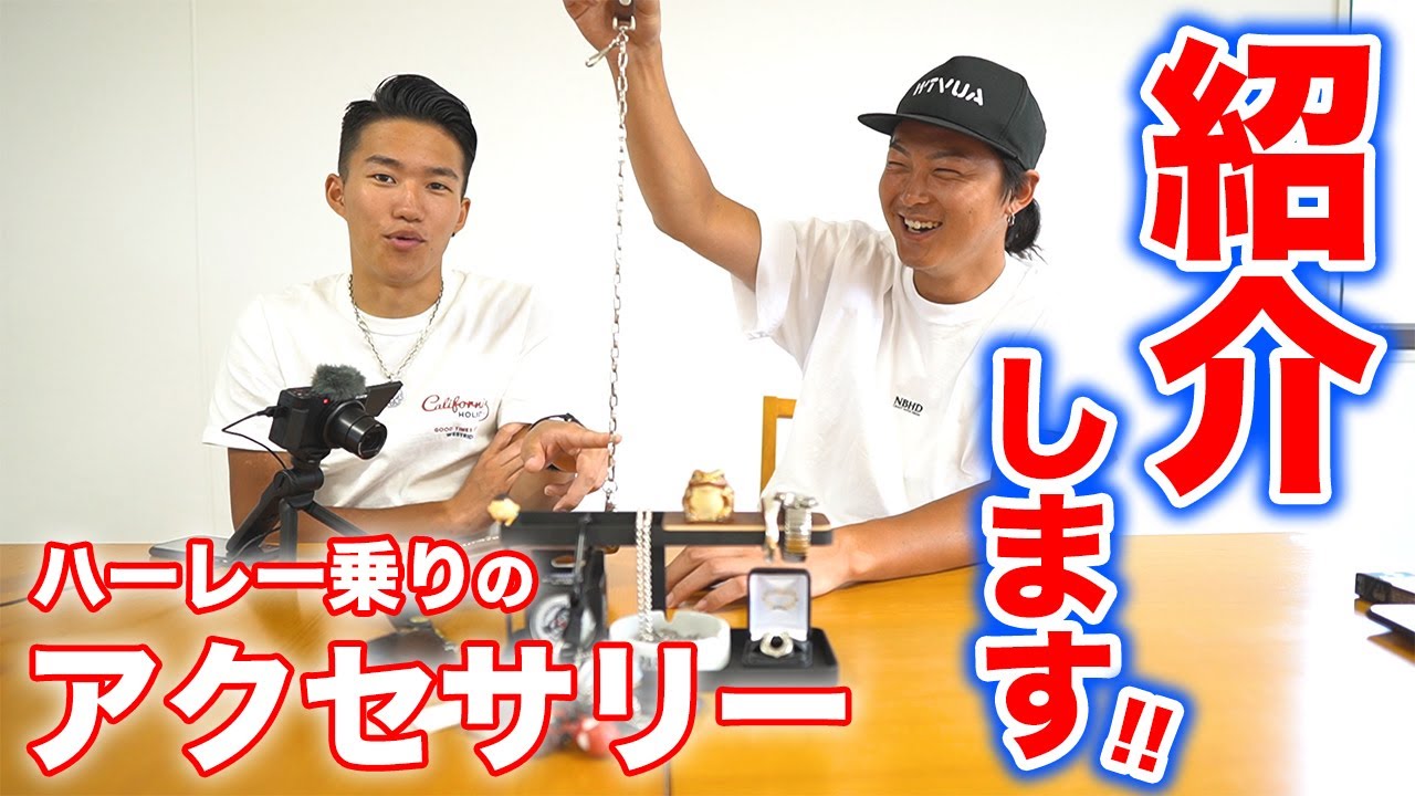 Silver Accessories] Introducing the accessories that Harley riders