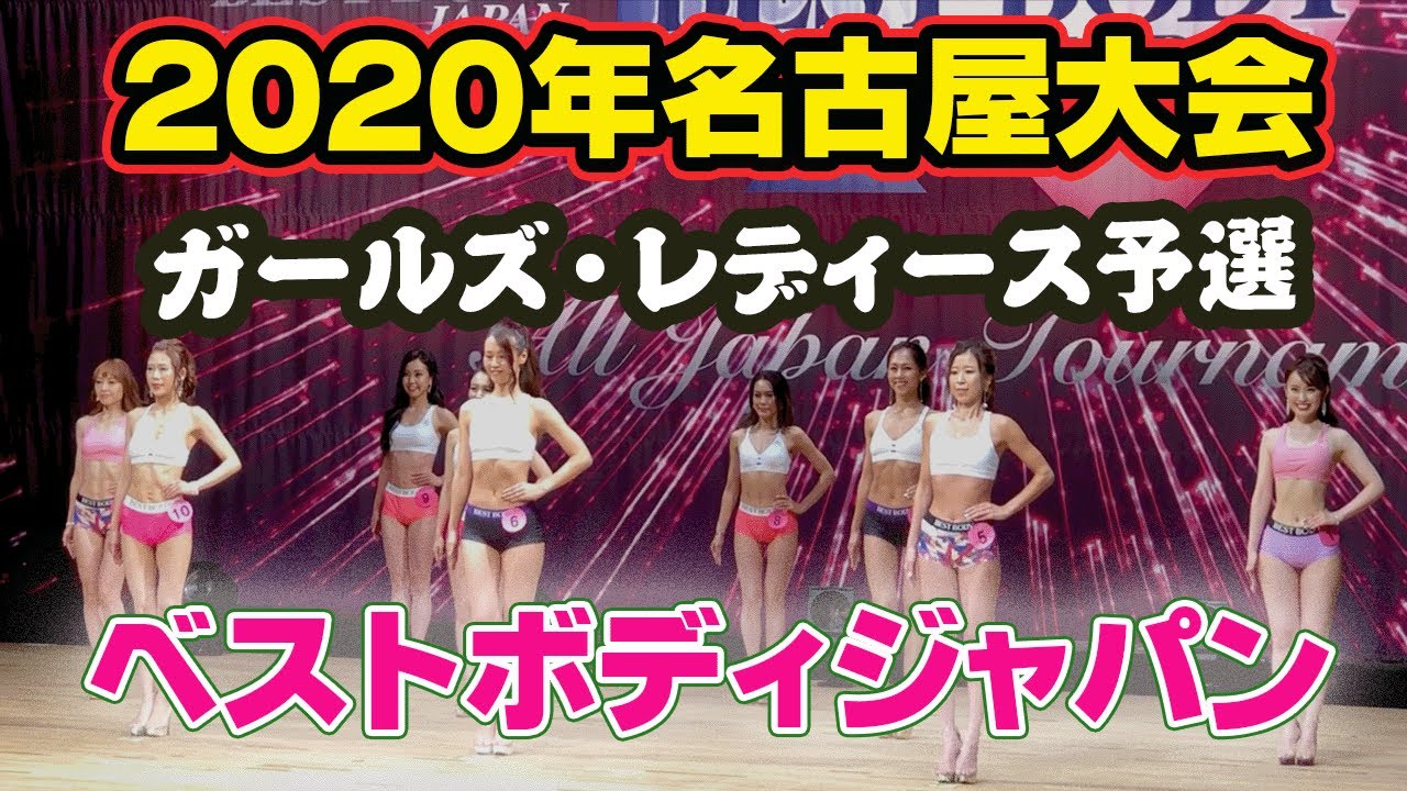 名古屋】ベストボディジャパン2020 ガールズ・レディース 予選 BBJ 18