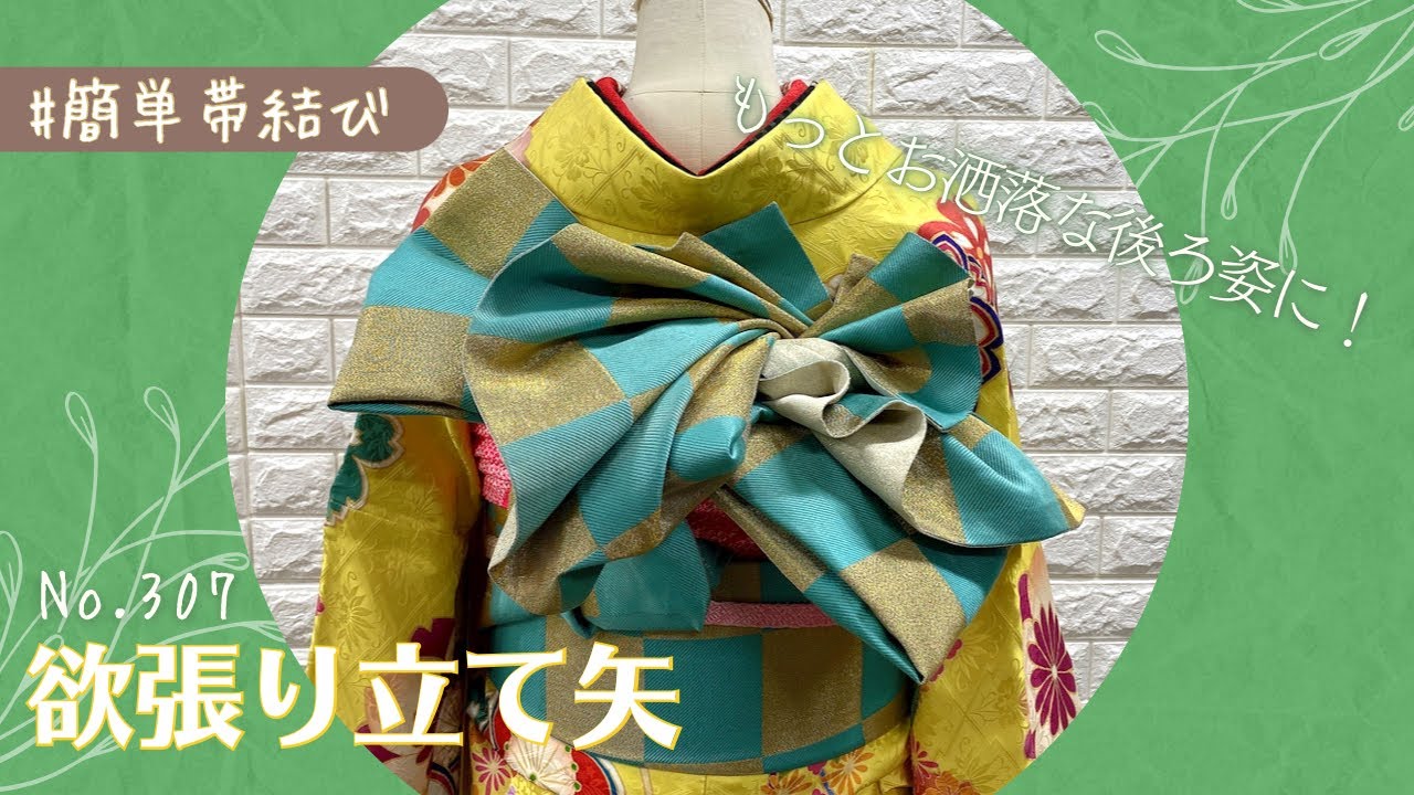 Obi Tying Instructions #308] A more stylish back view! Greedy