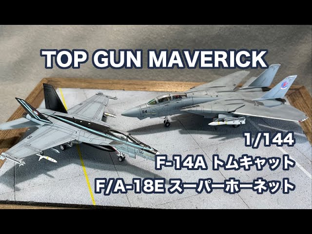 完成作品集] トップガン マーヴェリック 1/144 F/A-18Eスーパー