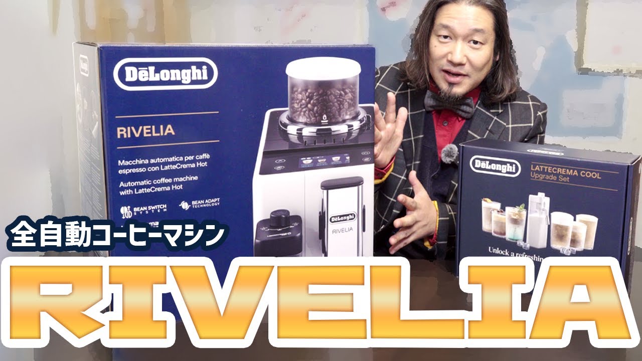 デロンギ Rivelia (リヴェリア) 開封】最強の家庭用フルオートマシンが