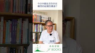 秦晖：您在《拯救德先生》中指出自由與民主在不同土壤中的命運差異