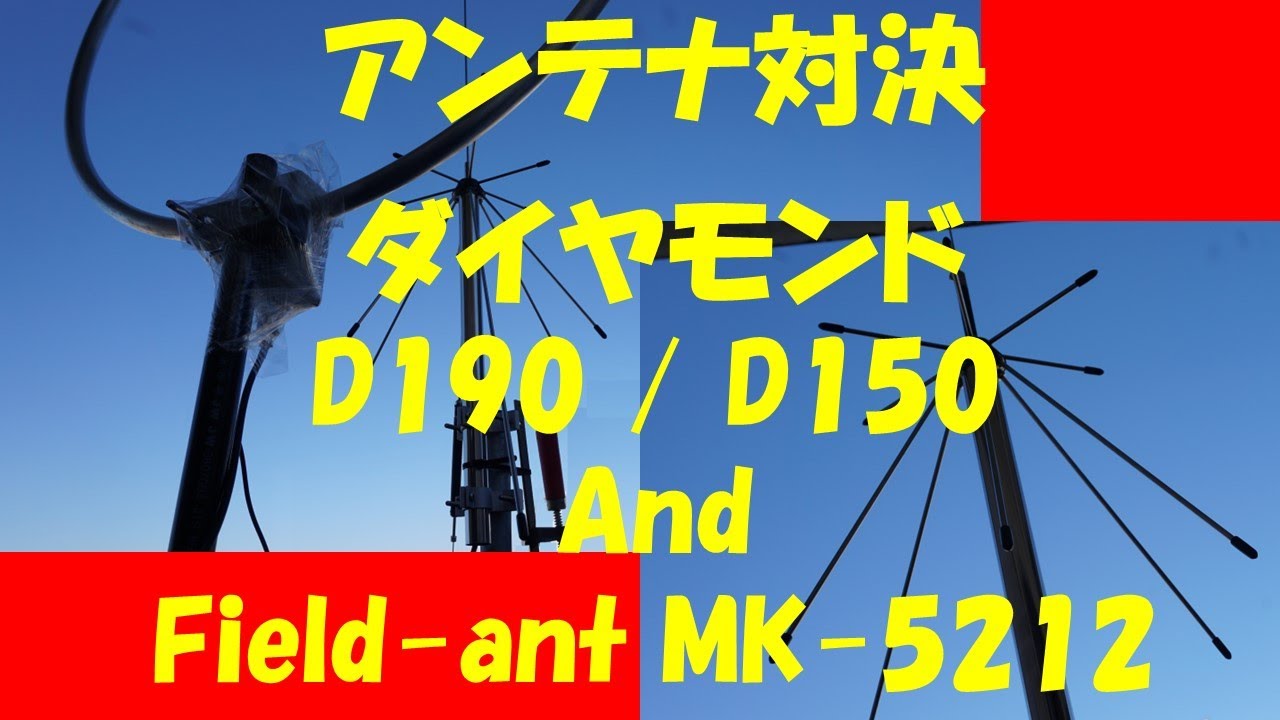 ダイヤモンド スーパーディスコーンアンテナ D150 / D190 & Field-ant