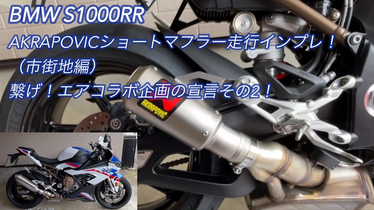 BMW S1000RR] AKRAPOVIC Short Slip-On Exhaust System: Driving