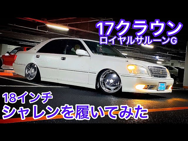 17クラウン ロイヤルサルーンG】18インチ シャレンを履いてみた