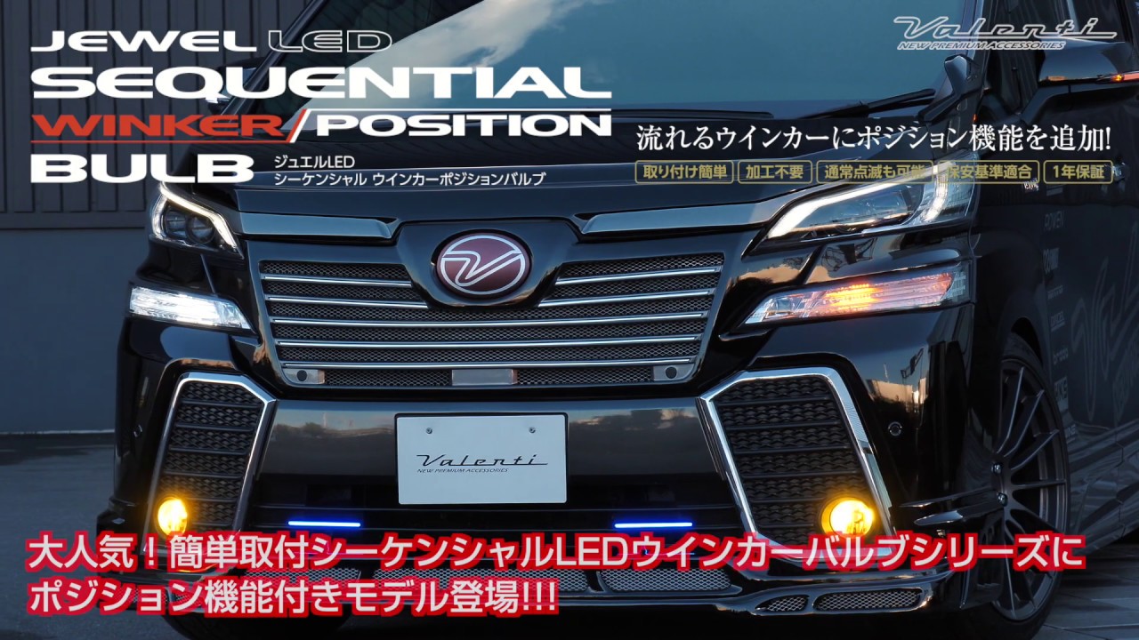 ジュエル LED シーケンシャル ウインカーポジションバルブ｜製品情報