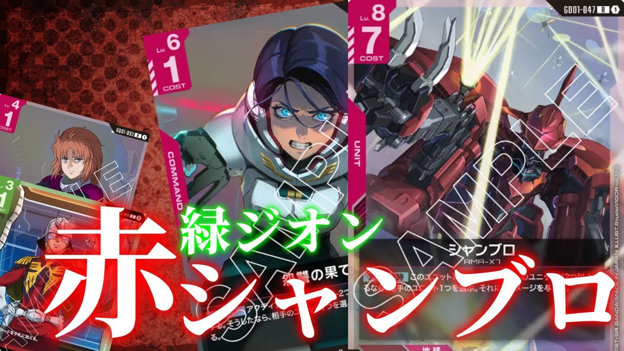 ガンダムカードゲーム】今回の主役はシャンブロ！赤緑ジオン