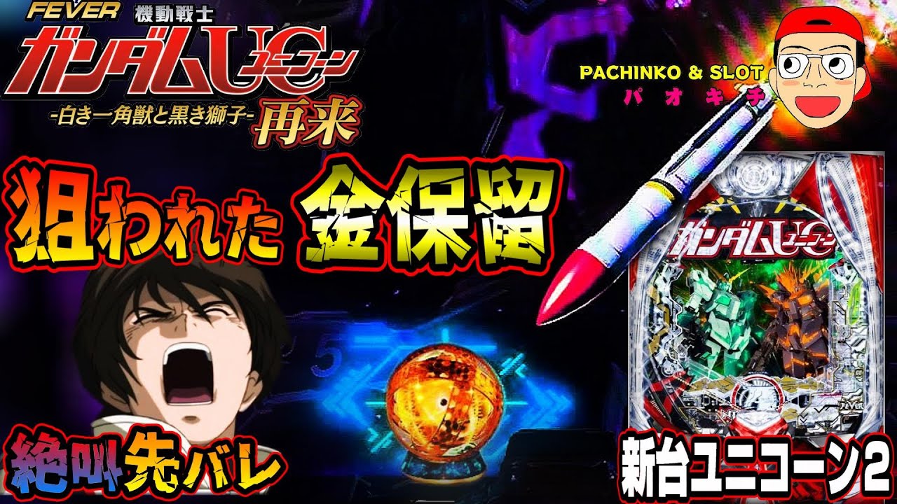 P機動戦士ガンダムユニコーン 再来-白き一角獣と黒き獅子】絶叫の