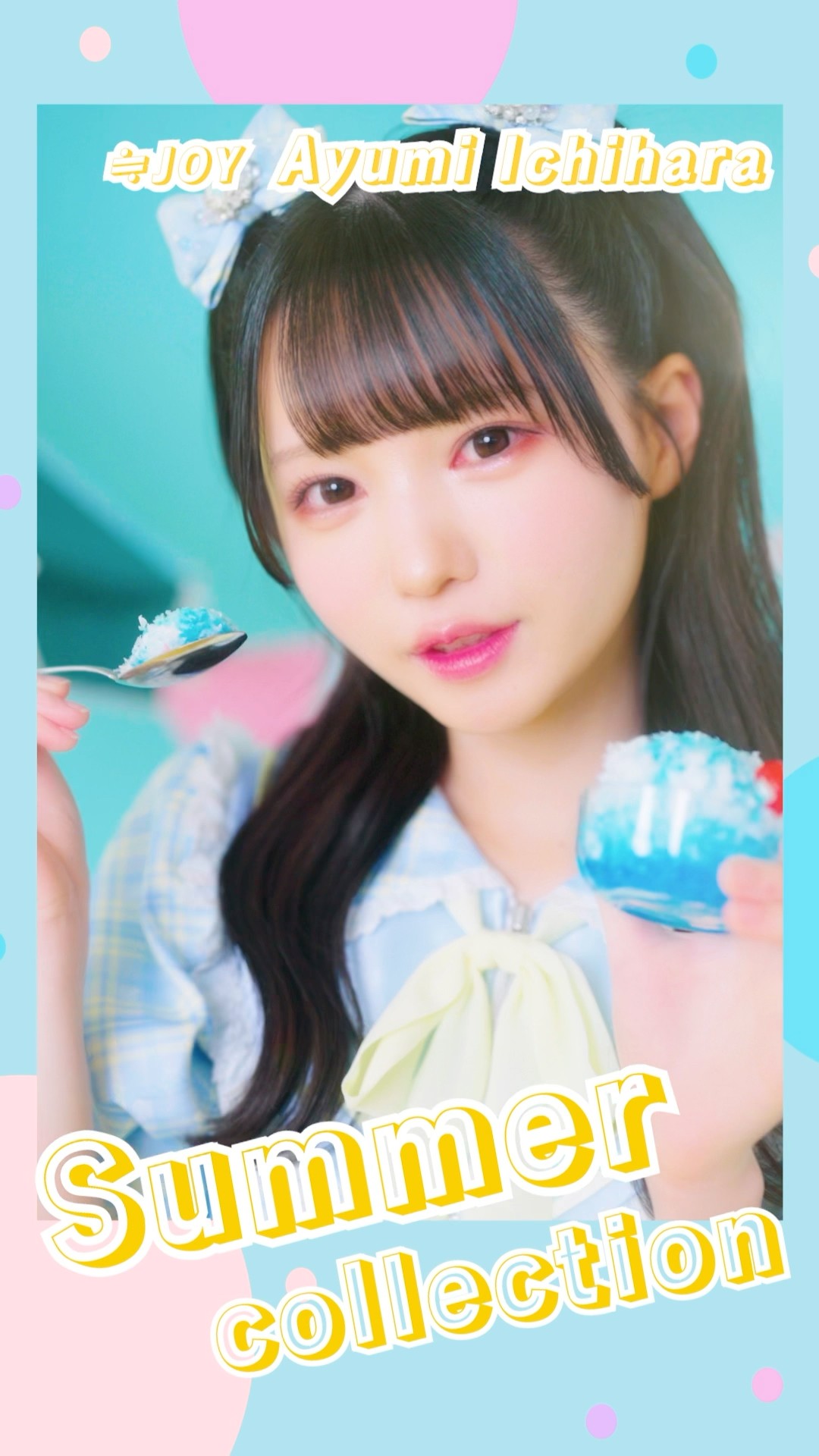 ≒JOY 3rdシングル『ブルーハワイレモン』Summer Collection/ 市原愛弓