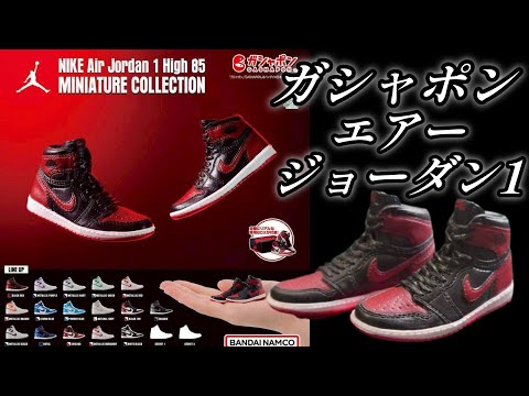 Gachagacha] NIKE Air Jordan 1 High 85 MINIATURE COLLECTION
