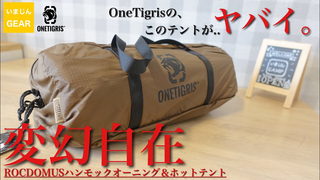キャンプテント】本当は教えたくないOneTigrisの隠れた名作テント