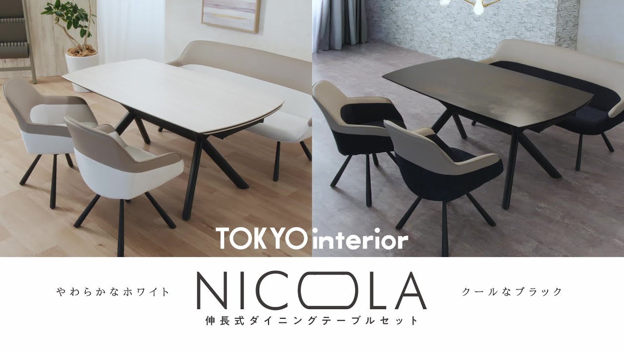 伸長式ダイニングテーブルセット【NICOLA/二コラ】Long #東京