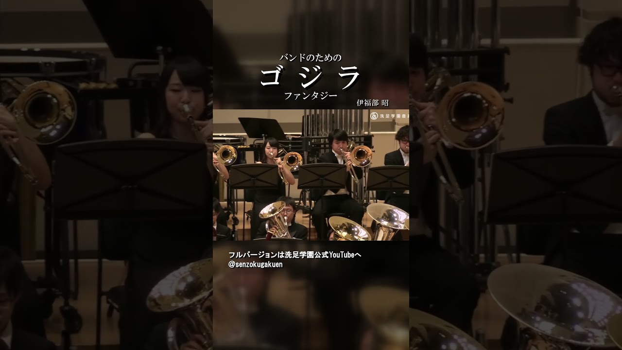 バンドのための「ゴジラ」ファンタジー Vol.2 - YouTube