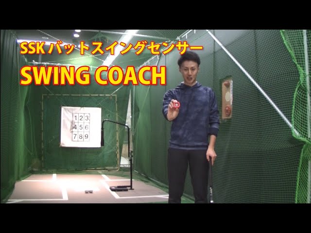 SSK バットスイングセンサー SWING COACHを使用してみた！ - YouTube