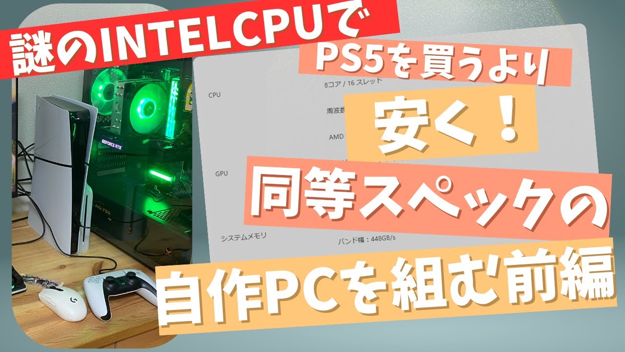 ジャンクPC】『PS5を買うより安上がりに同等スペックの自作PCを組む