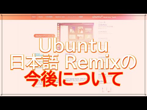 Ubuntu Japanese Remix release postponed in 24.04LTS and future