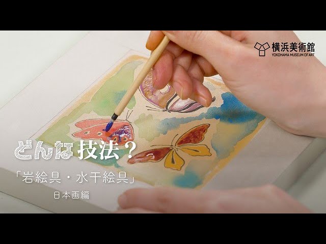 横浜美術館 「どんな技法？岩絵具・水干絵具～日本画編」／How did