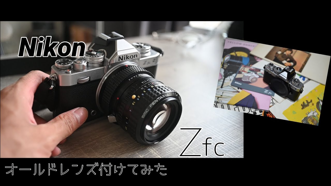 Nikon Zfc購入！とりあえずオールドレンズ付けてみた。 - YouTube