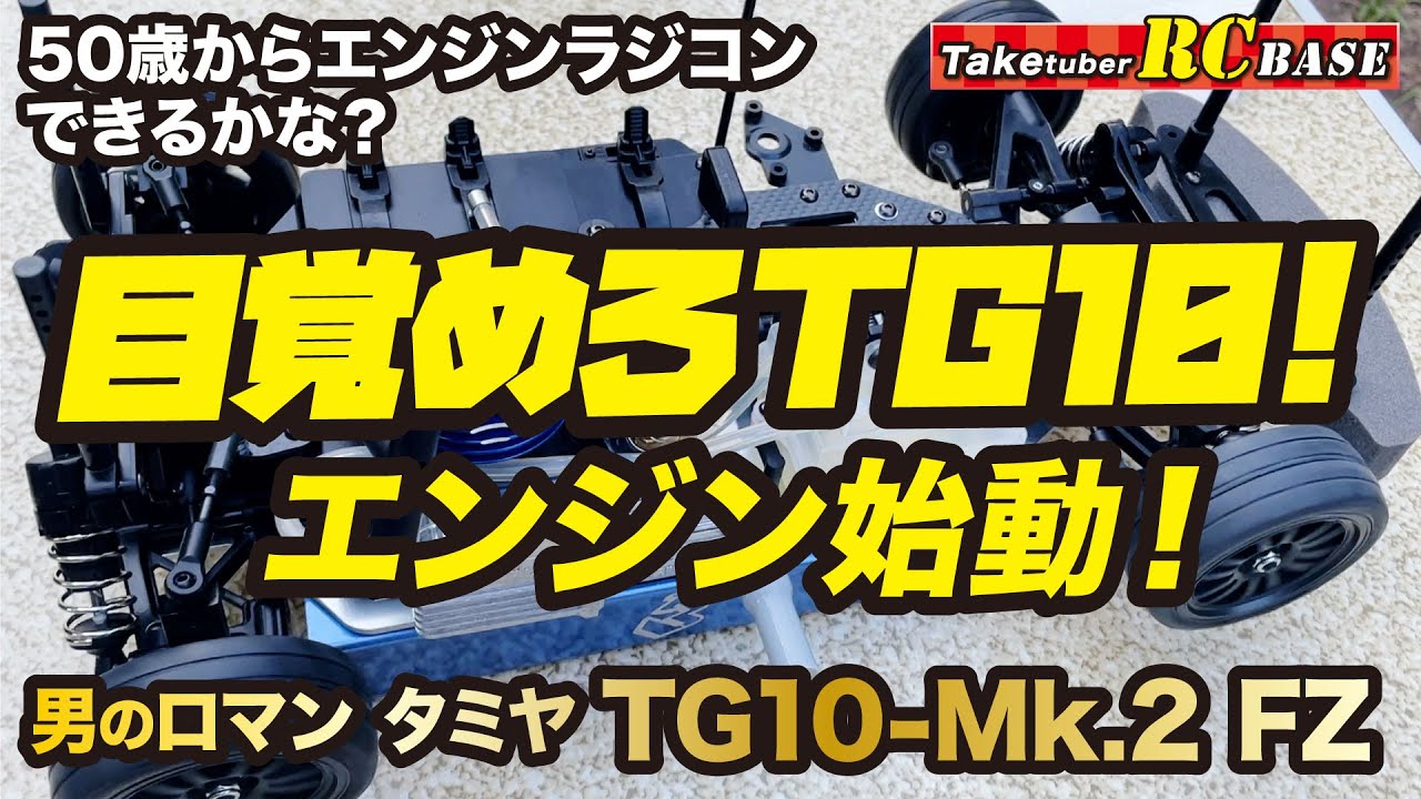 タミヤエンジンラジコン】50歳からエンジンラジコンできるかな