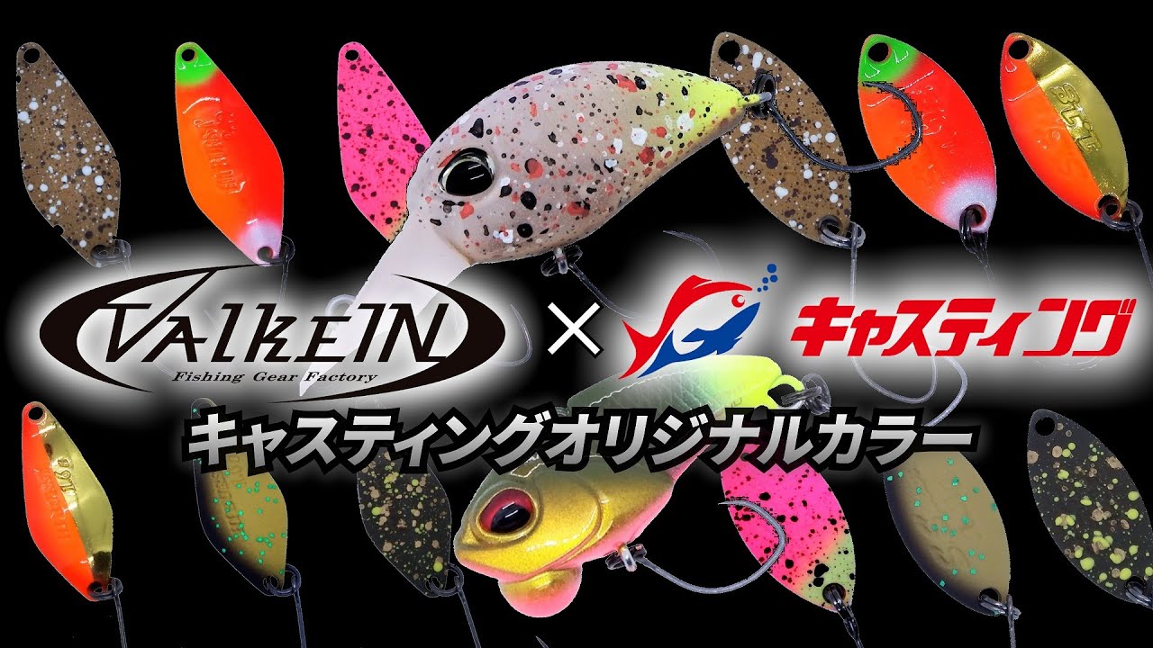 ValkeIN】トラウトルアー キャスティングオリジナルカラーが発売開始
