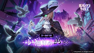 ガーディアンテイルズ シーズン2 ワールド18「ふたりの勇者」 PV - YouTube