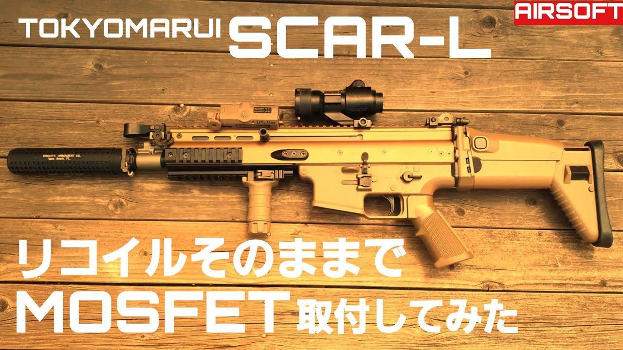 東京マルイ次世代電動ガンSCAR-L リコイルそのままでMOSFET取付して