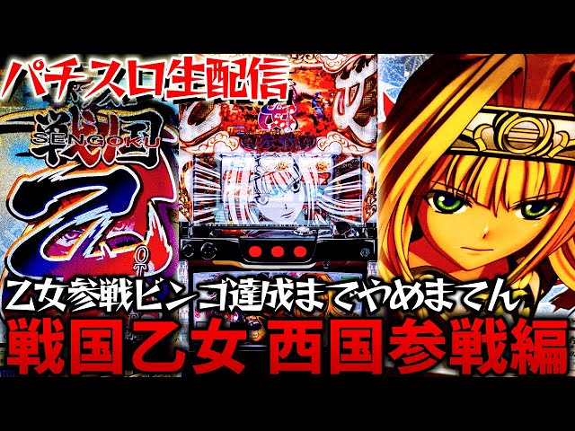 神台】パチスロ戦国乙女〜剣戟に舞う白き剣聖〜西国参戦編！ビンゴ完全