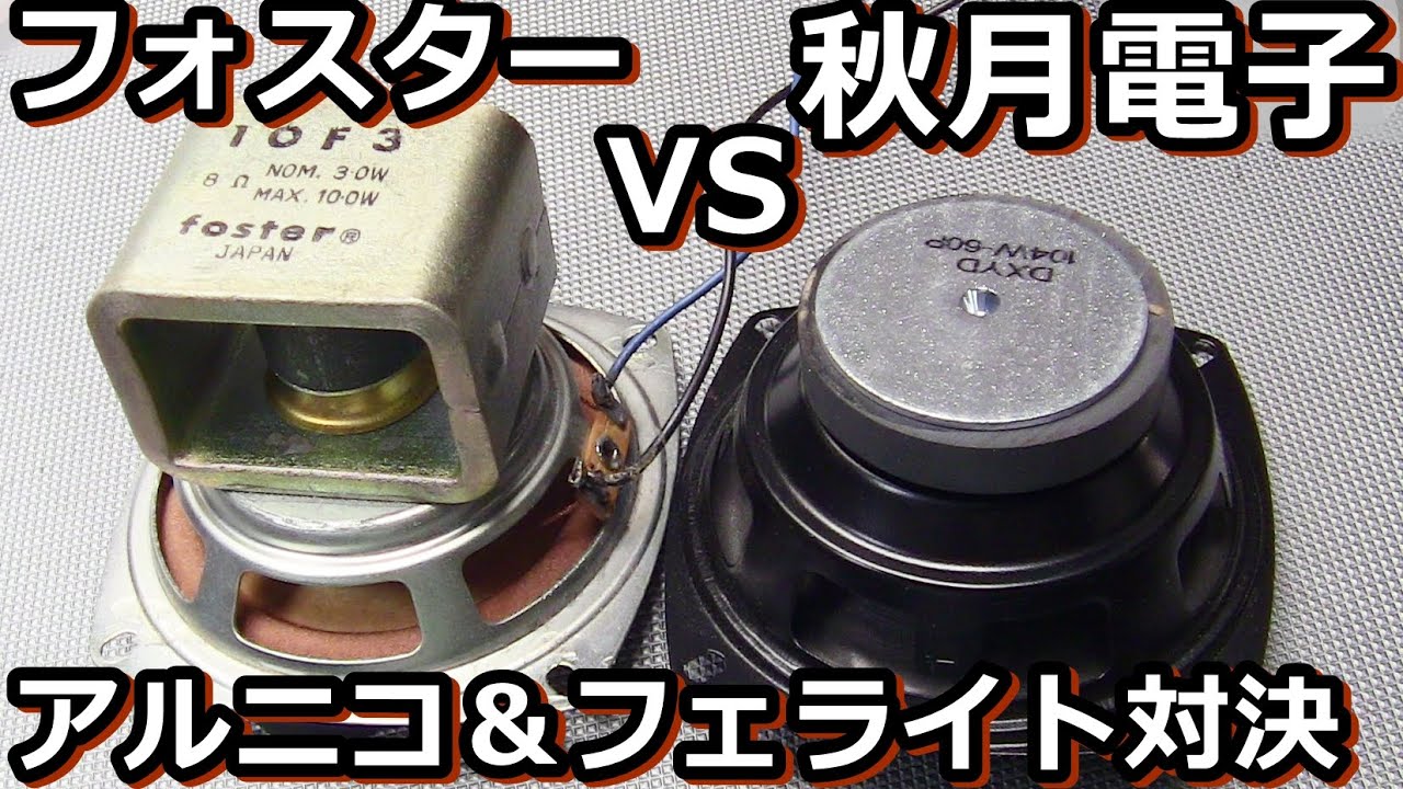I compared the 10cm Akizuki 350 yen SP with Foster's Alnico FE-103