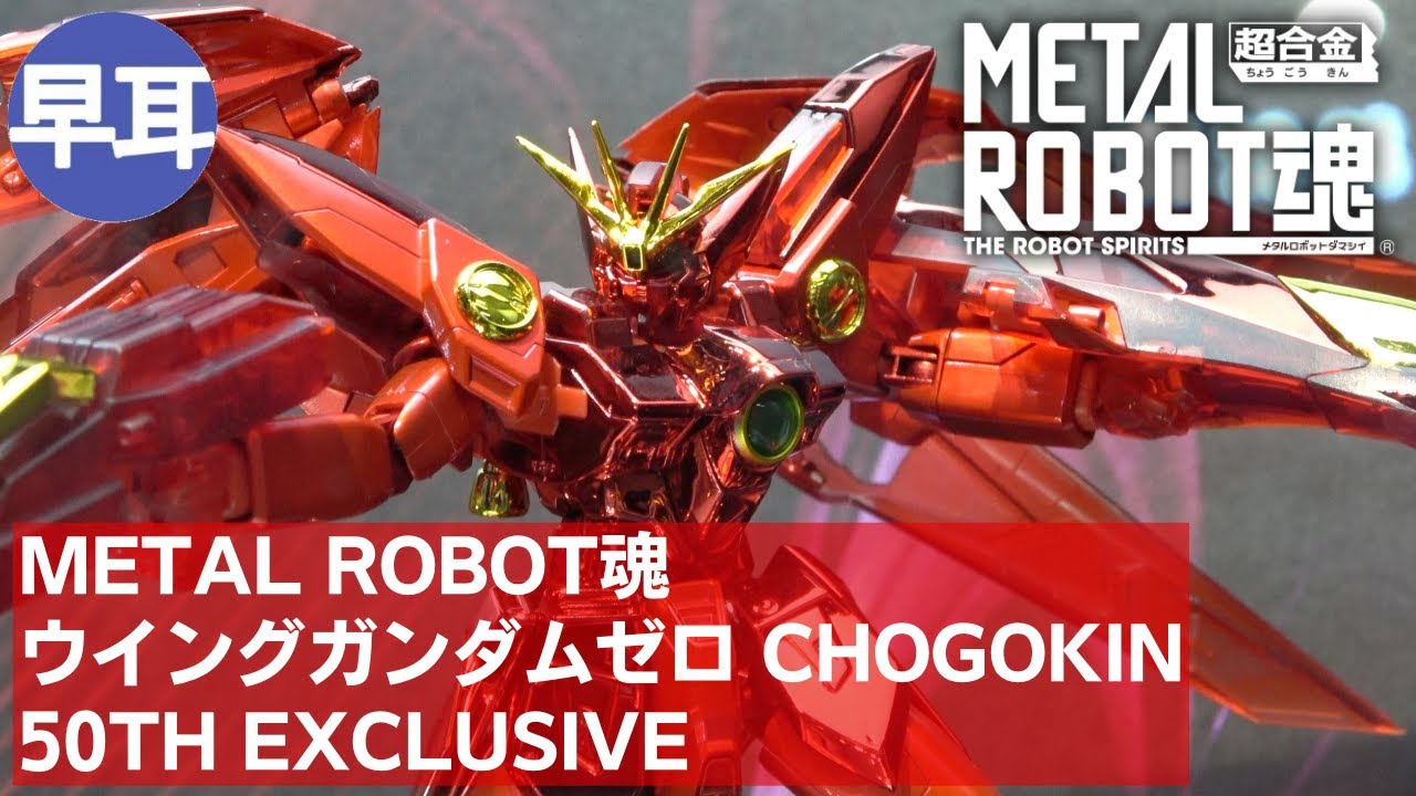 METAL ROBOT魂 ウイングガンダムゼロ CHOGOKIN 50th Exclusive | WING