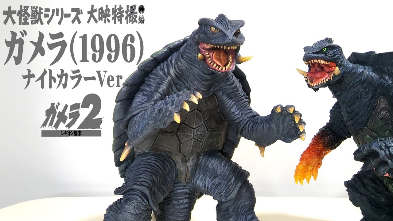 大怪獣シリーズガメラ1996 - YouTube